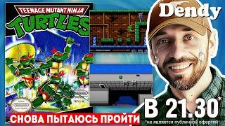 TEENAGE MUTANT NINJA TURTLES (DENDY-стрим). 18+ Новая попытка!