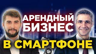 Как управлять доходной недвижимостью со смартфона? Инвестиции и управление недвижимостью 2020