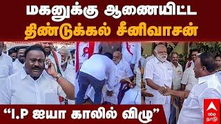 Dindigul Srinivasan | ’'I.P ஐயா காலில் விழு’’மகனுக்கு ஆணையிட்ட திண்டுக்கல் சீனிவாசன் | I Periyasamy