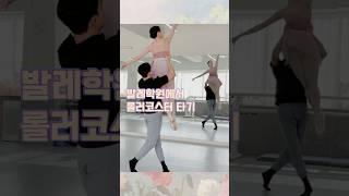 발레학원에 롤러코스터가 있어요 #취미발레 #성인발레 #dance #발레 #ballet #취미 #직장인취미