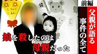 ９歳の娘が母親に殺害された。その命はなぜ救えなかったのか？児童相談所、司法、行政、あの時、起きていたことは。秋田女児殺害事件、娘を殺された父親が語るノンフィクション「嘘ばっかり…」【#1】