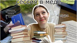 Как проходит сессия на 4 курсе медицинского?