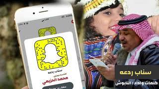 سنابة ردعه 2020 | جديد النابوش