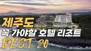 제주도 호텔 리조트 순위 베스트 20 | 제주도 숙소 호텔 리조트 추천