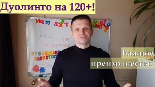 Как повысить свой балл на Дуолинго? - Видео-курс "Дуолинго на 120+!" - важное преимущество!