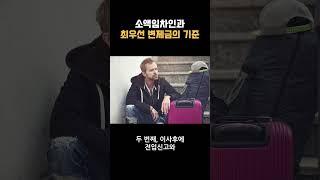 소액임차인과 최우선변제금 기준