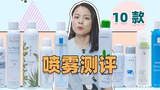 噴霧到底該怎麼選？ 10款噴霧測評！ Avène雅漾 | LA ROCHE-POSAY理膚寶水 | Voolga敷爾佳 | Eucerin優色林 | 薇諾娜 | Caudalie歐緹麗【蓉點兒】