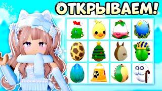 ОТКРЫТИЕ РАЗНЫХ ЯЙЦ В АДОПТ МИ| *Выпала черепаха?* ОЛД ЯЙЦА РОБЛОКС| OLD EGGS ADOPT ME