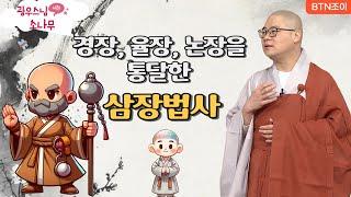 경장, 율장, 논장을 통달한 삼장법사ㅣ광우스님의 소나무 2편 모아보기