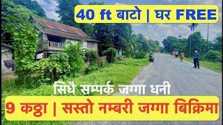 9 Katha Jagga| Cheap agricultural land for sale| House Free कृषिको लागि सस्तो जग्गा बिक्रिमा #jhapa