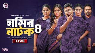 হাসির নাটক সিরিজ ০৪ | Hasir Natok Series 04 | Bnagla Natok Live | Eagle team live