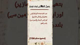 Hadees sharif | Hadees in urdu | hadees of prophet Muhammad | hades | hadith | #viralvideo #quotes