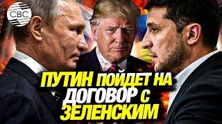 СРОЧНО! Путин и Трамп провели разговор: начаты переговоры с Киевом