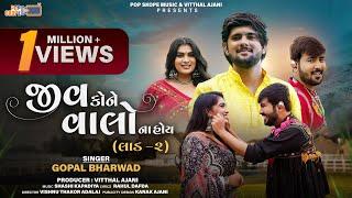 Gopal Bharwad | Jiv Kone Valo Na Hoy | Laad 2 | જીવ કોને વાલો ના હોય । Gujarati Sad Song 2024