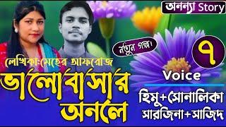 ভালোবাসার অনলে (৭-পর্ব) লেখিকাঃমেহের আফরোজ ।রোমান্টিক ভালবাসার গল্প।অনন্যা Story