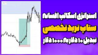 آموزش استراتژی اسکالپ |ستاپ سری و تخصصی ترید  ماشین پولسازی واقعی 