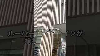 ルーバーの施工方法を解説 #一級建築士　　#Sho建築士　#一級建築士