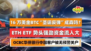 比特币“圣诞反弹”至16 万美元会成真吗？ETH ETF 势头强劲，贝莱德资金流入达 3070 万美元！警告称：“我们已接近顶峰”！OCBC华侨银行中国客户被大量无预警关户！｜未来之声HuanTV