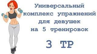 Универсальный комплекс упражнений для девушек на 5 тренировок (3 тр)