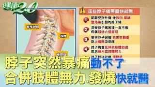 脖子突然暴痛動不了 合併肢體無力、發燒快就醫 健康2.0