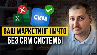 Почему ваш маркетинг без CRM впустую СЖИГАЕТ ДЕНЬГИ! Как  это исправить?