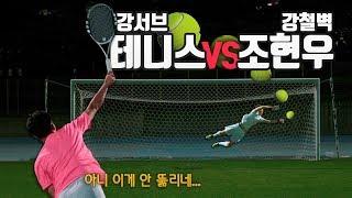 조현우 vs 200KM 테니스 강서브 (미친 조현우의 반사신경 ㄷㄷ) l 슛포러브 Shoot for Love