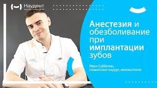 Анестезия и обезболивание при имплантации зубов