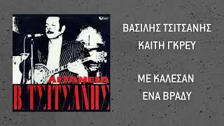 Βασίλης Τσιτσάνης & Καίτη Γκρέυ - Με Κάλεσαν Ένα Βράδυ (Official Audio)