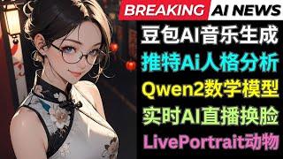 Ai周新闻: 豆包推出AI歌曲生成，推特鲁伯特爆火，Qwen2数学模型发布，实时直播换脸工具