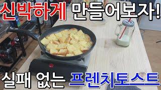 프렌치토스트를 신박하게 만드는 세상 간단한 방법.