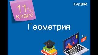 Геометрия. 11 класс. Цилиндр и его элементы