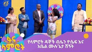 የላምሮት ዳኞች ብሌን ዮሴፍ እና አቤል ሙሉጌታ ሽኝት