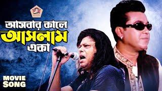 Ashbar Kale Ashlam Eka | আসবার কালে আসলাম একা | HD | Manna | Purnima | James | Moner Shathe Judha