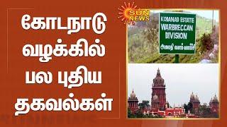 Kodanad heist and murder case | கோடநாடு வழக்கில் பல புதிய தகவல்கள் | Chennai high court | Sun News