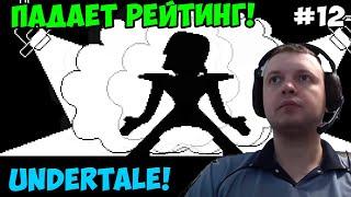 Папич играет в Undertale! Падает рейтинг! 12