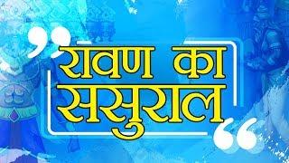 जोधपुर में इस जगह पर है रावण का ससुराल || Ravan Ka Sasural || Dussehra 2018