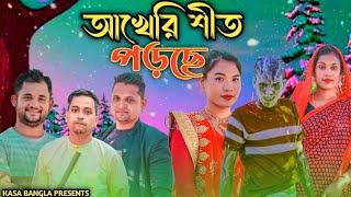 আখেরি শীত আইছে || Short Film || Kasa Bangla || Sylheti Natok || Ajar Uddin || EP 76