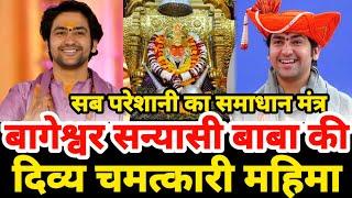 आपके सब काम बन जाएंगे यह भजन सुनकर | बागेश्वर धाम भजन | Divya Darbar Bageshwar balaji bhajan 2025