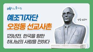 한국을 향한 하나님의 사랑을 전하다-오정동 선교사촌(2021.9-10월호)