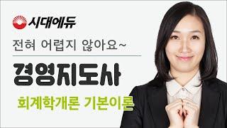 시대에듀 경영지도사 회계학개론 1강 (최민주T)