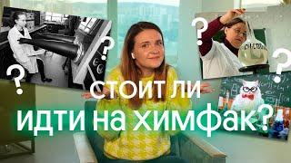  СТОИТ ЛИ ПОСТУПАТЬ НА ХИМФАК? ЧТО ВЫБРАТЬ?