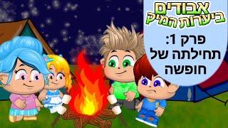 אבודים ביערות המיק-תחילתה של חופשה פרק 1