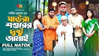 ঘাউরা শশুরের দুষ্টু জামাই। Comedy Natok | Shamim Zaman | Akhomo Hasan | Saddam Mal | Tonni | Snigdha