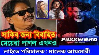 Password মুভি নকল না আসল মুখ খুললেন পরিচালক মালেক আফসারী | Malek Afsari | Sakib khan | Password মুভি