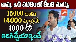 YS Jagan Makes Key Changes In Jagananna Amma Vodi Scheme | Telugu News | YSRCP | YOYO TV Channel