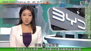 無綫TVB 0030新聞報道｜比亞迪巴西廠房捲奴役中國工人風波 承建商員工代表拍片否認做「奴隸」｜網上流傳疑似中國「第六代」戰機片段 專家指或具對空及對地攻擊能力｜20241229 TVB