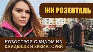 ЖК «Розенталь»: дома в Одессе с видом на кладбище и крематорий