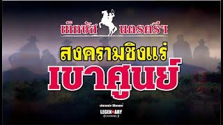 ตำนานคดีดัง : เท็กซัส..นครศรีฯ สงครามชิงแร่ เขาศูนย์ รวมตอน (แก้ไขเสียง)