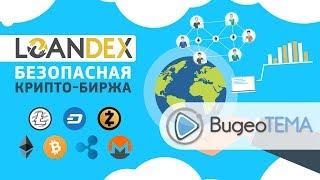 Видеоинфографика | Создание инфографики | Изготовление видеороликов [криптовалютная биржа «Loandex»]