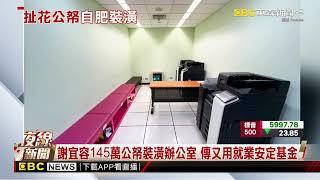 北分署前署長謝宜容145萬公帑裝潢辦公室 奢華擺設曝光！@newsebc